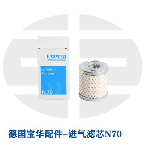 德国BAUER原装进口空压机配件进气滤芯N70