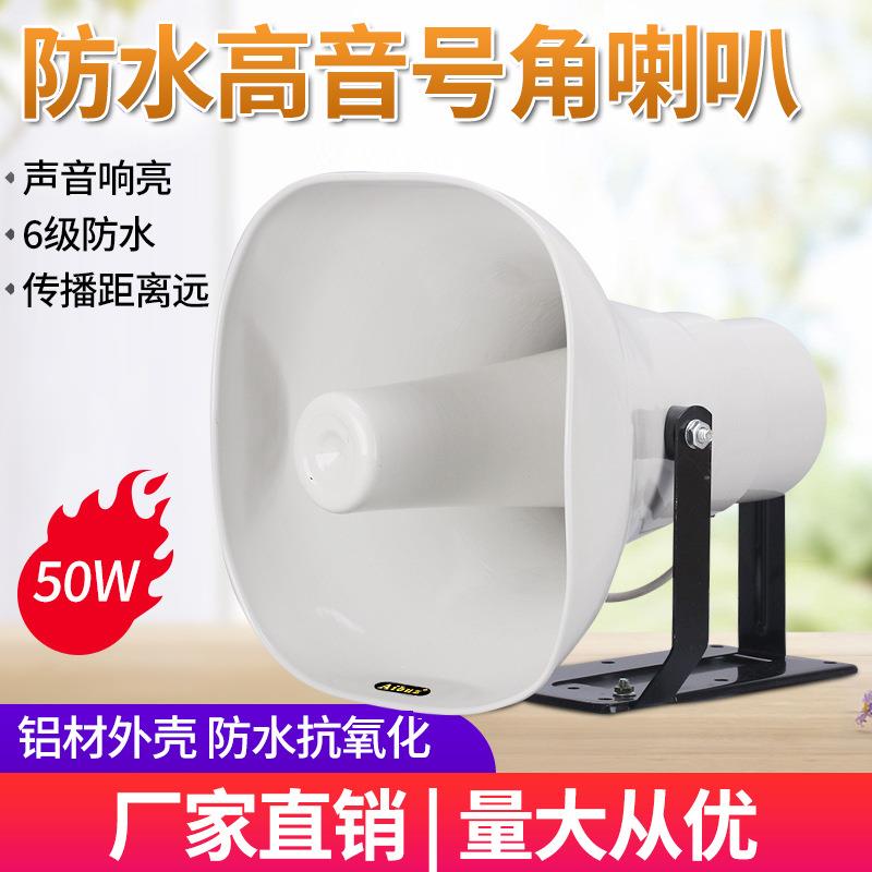 50W户外防水高音号角喇叭校园农村公共广播系统室外扬声器音响
