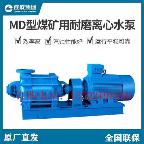 上海连成集团水泵卧式多级离心泵煤矿用耐磨离心泵MD420-93x5