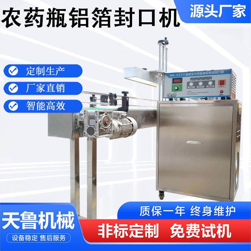 农药瓶盖铝箔封口机智能高效源头厂家农药润滑油水冷在线封口机
