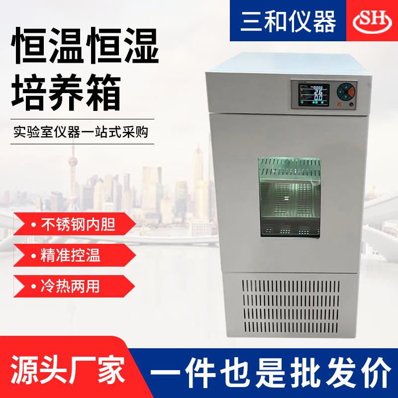 恒温恒湿培养箱数显生化培养箱细菌微生物实验室培养箱三和