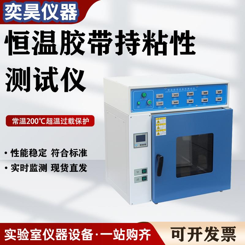 恒温胶带保持力试验机标签胶带保持力测试仪不干胶持粘性试验机