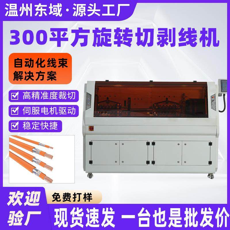 300平方厂家全自动电脑剥线机剥线机汽车充电桩线束裁切HW-8300X