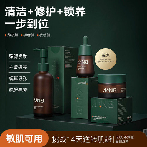 MN8新西兰进口全谱麦卢卡植萃面部护理套装