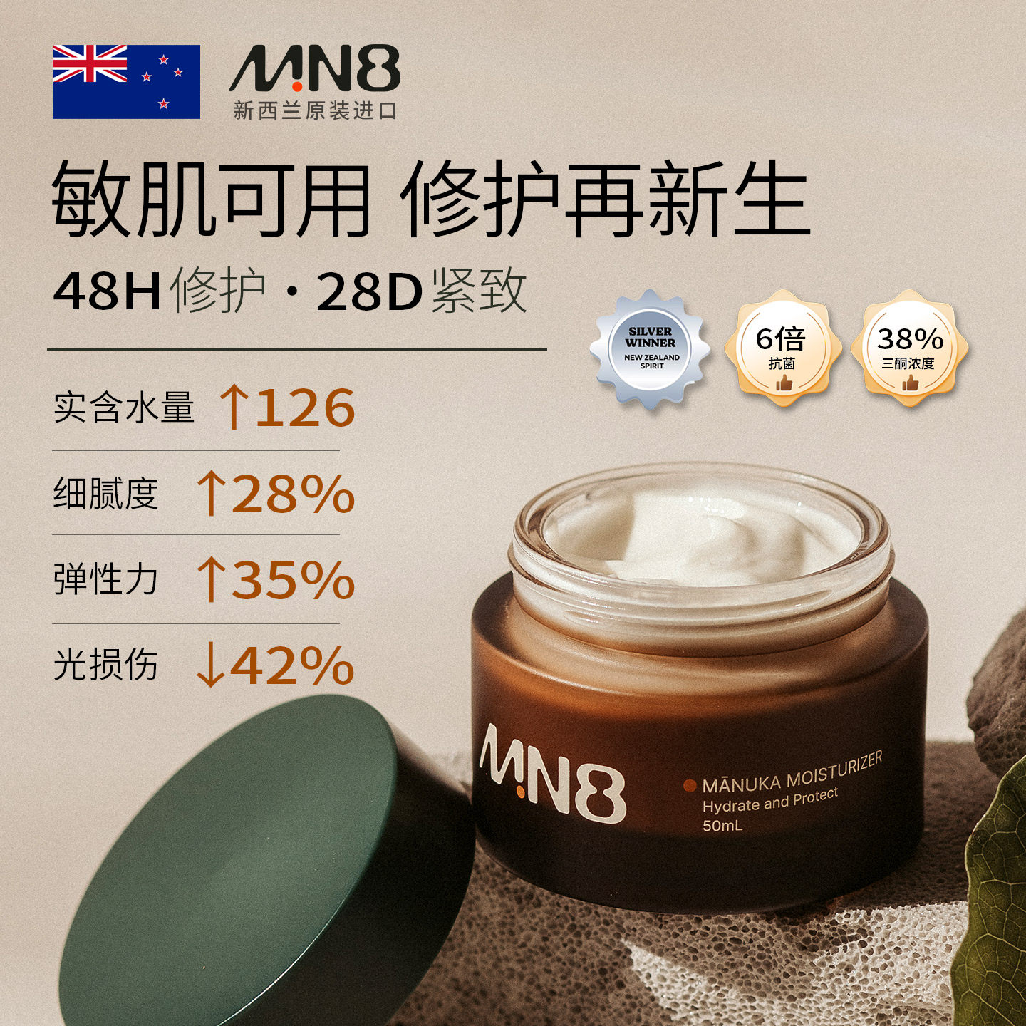MN8新西兰进口麦卢卡全谱植粹面霜50ml保湿紧致淡纹