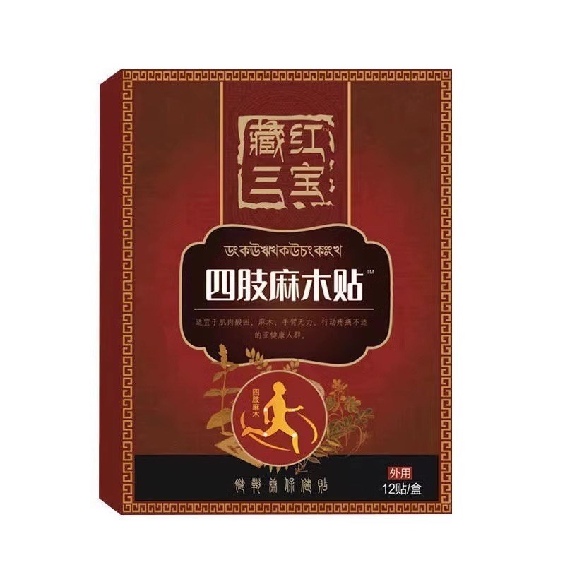 四肢麻木贴手脚发麻手臂酸胀脚趾腿麻抽筋脖子酸麻木腿拉伸专用贴