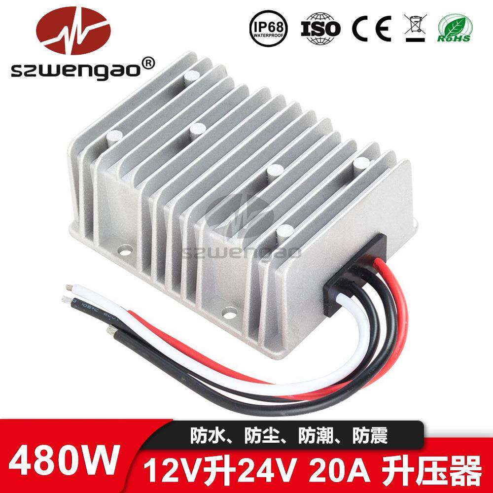 现货供应12V转24V20A直流电源转换器大功率防水升压器