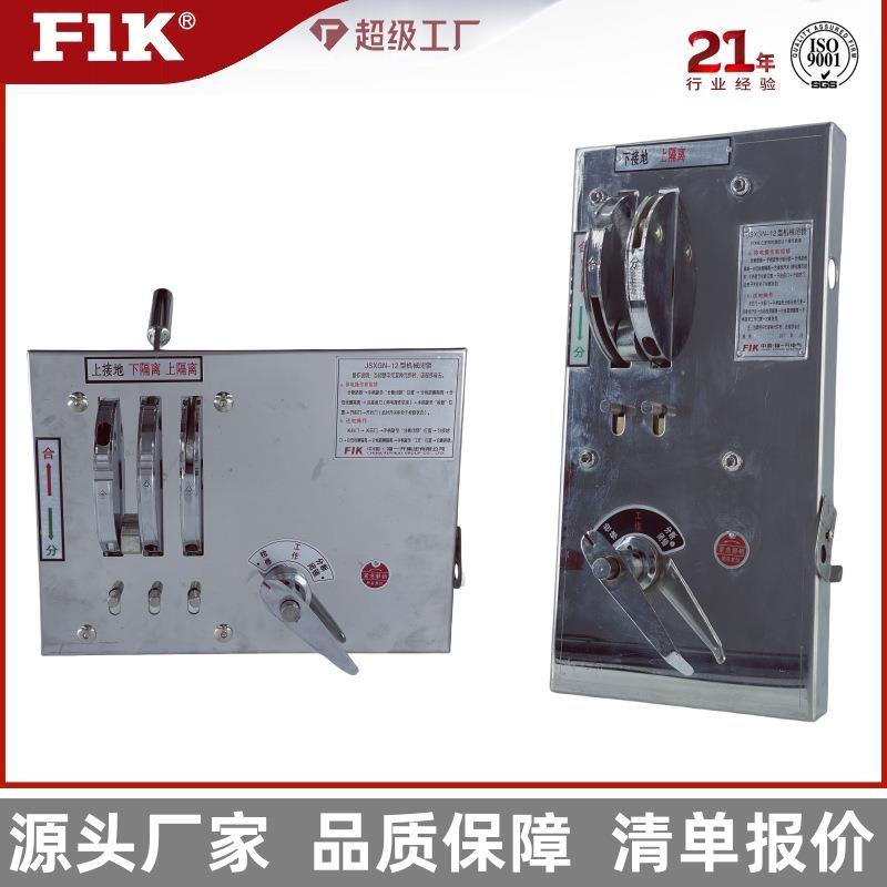 机械闭锁JS-XGN防误操作联锁机构上下隔离接地厂家