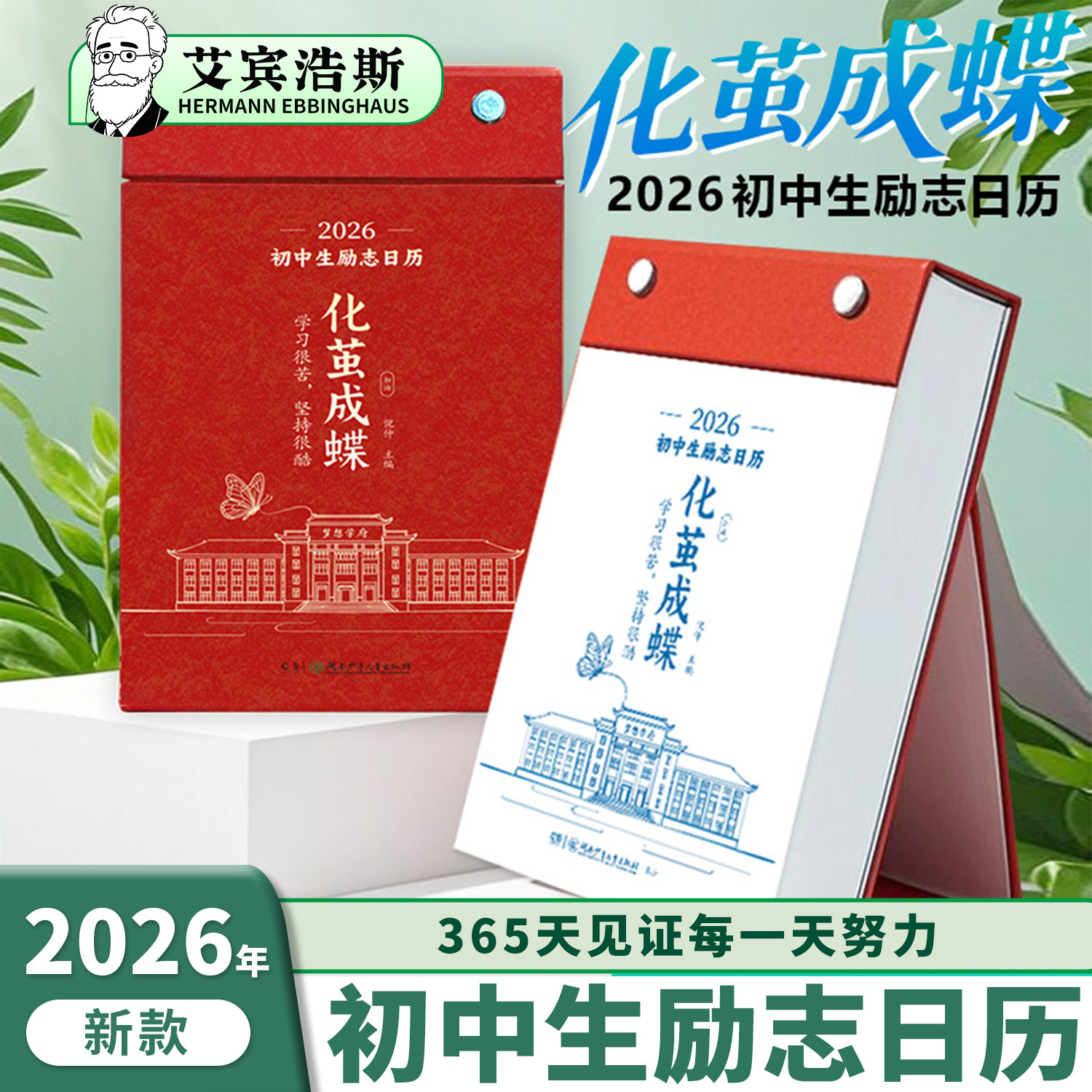 2026年新款化茧成蝶初中生励志日历高中生鱼跃龙门365天高颜值