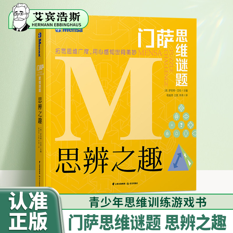 门萨思维谜题思辨之趣图片