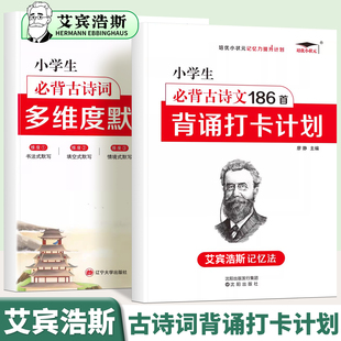 全2册小学必背古诗词186首背诵打卡计划艾宾浩斯记忆法小学必备古诗多维度默写语文复习计划表小学生必背古诗词文言文大全