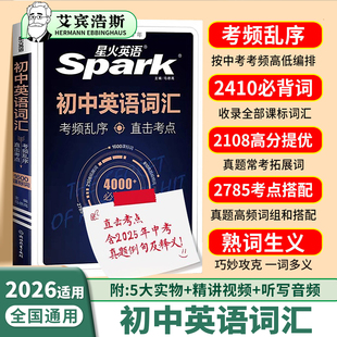 2026星火初中英语词汇3500词英语单词真题版 词汇2000中考英语词汇1600词记背神器艾宾浩斯记忆法真题高频乱序词汇初一二七八九年级