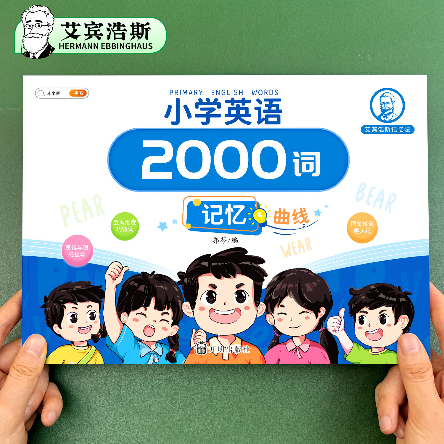 艾宾浩斯小学英语2000词记忆本