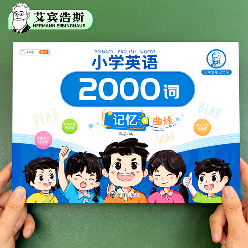 艾宾浩斯小学英语2000词记忆本