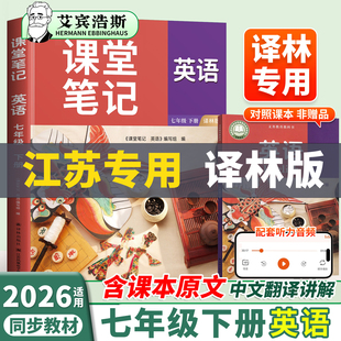 2026春新七年级下册英语课堂笔记译林版7下英语书初一下学期七年级下册同步新教材课本全解苏教苏科版预习讲解译林出版社苏学精品