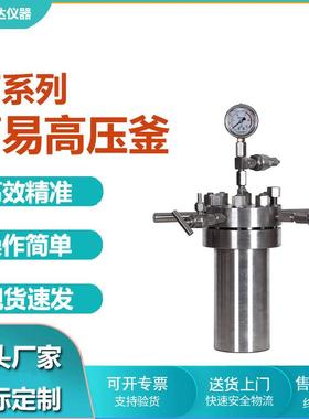 科达仪器供应1升的CF-1简易高压反应釜不锈钢高压釜简易釜