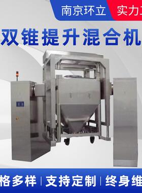 南京双锥提升混合机2000L不锈钢对夹式料斗提升饲料颗粒混合机