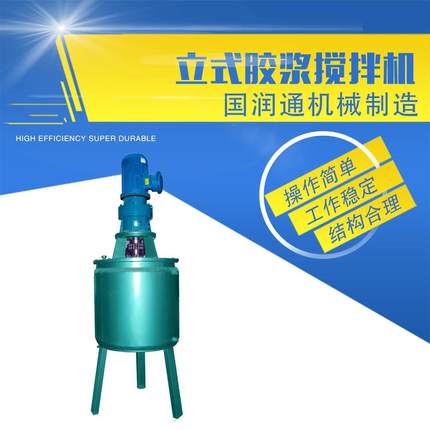 立式胶浆搅拌机橡胶搅拌机工业搅拌机液体搅拌机100L
