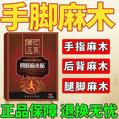 四肢麻木酸痛贴手脚麻木小腿酸麻贴肩膀酸痛肩颈压迫神经止麻神器