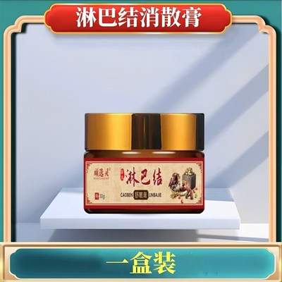 淋巴结消散膏颈部副乳肿大散结贴药膏腋下疏通耳后专用膏儿童肠系