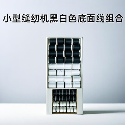 家用小型缝纫机60pc黑白面线圈底线铁梭芯组合 403涤纶线对合线芯