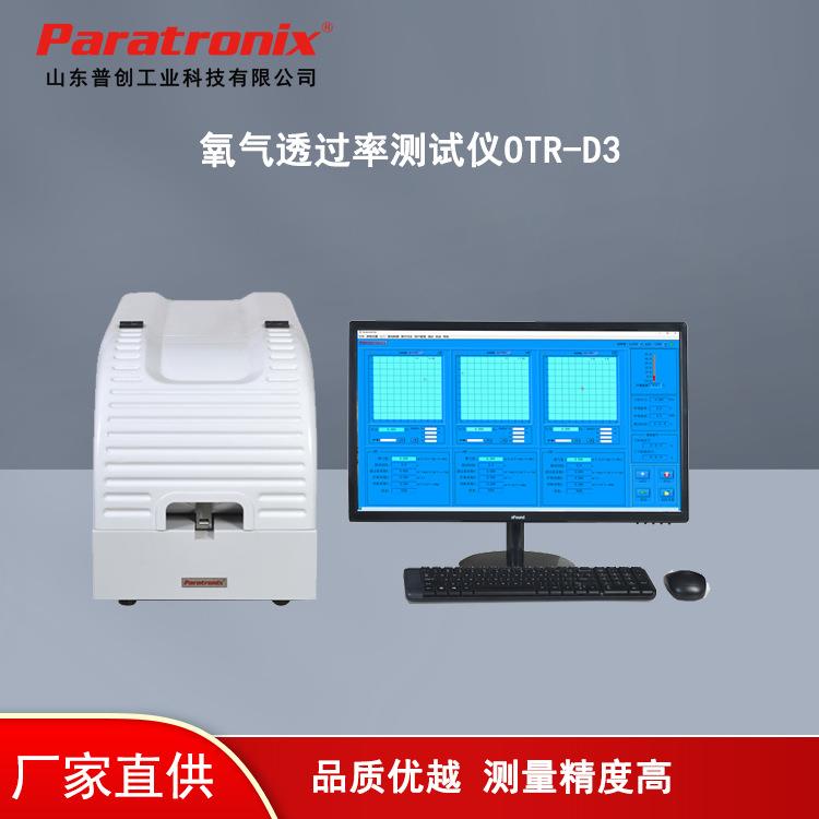 PVDC片状肠衣膜透氧性测试仪OTR-D3符合GB/T17030-2019标准