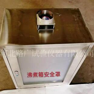 不锈钢沸煮箱安全罩自密实扩展度板比表面积防护罩勃氏比安全罩