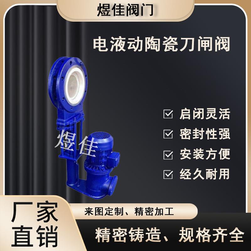 陶瓷刀闸阀型号PZ273TCDN350电液动插板阀排渣浆液电动液控阀