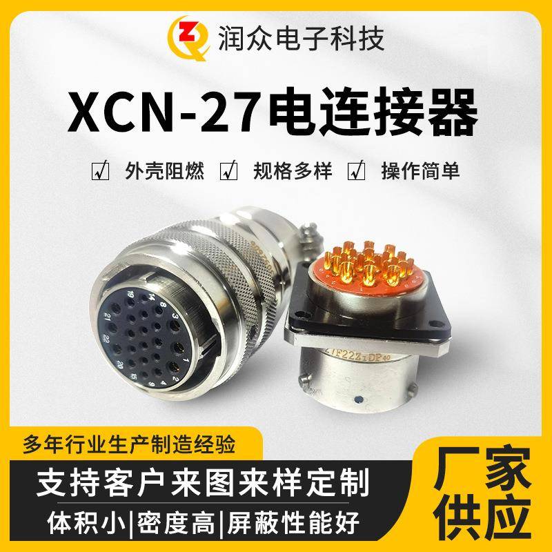 XCN-27航空插头公母对接插拔电连接器圆形插头插座接插件