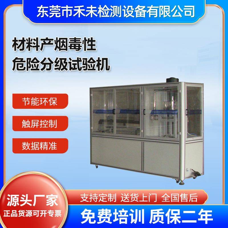 材料产烟毒性危险分级试验机材料产烟密度测试仪质量保障