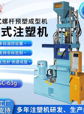 曙初厂家供应塑料吊粒机SC-63g注塑机立式螺杆预塑成型机注塑机