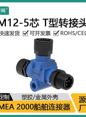 M12防水连接器NMEA2000接头T型船舶CAN现场总线12mm三通航空插头