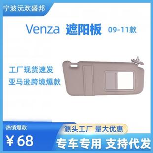 Venza威飒遮阳板 74320 2009 0T021 2016 爆款