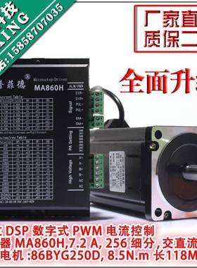 86步进电机套装8.5N.M步进电机86BYG250D+驱动器MA860H长118MM