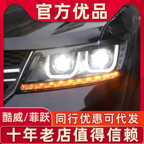 适用于道奇酷威大灯总成菲跃大灯改装透镜氙气大灯LED双U日行灯