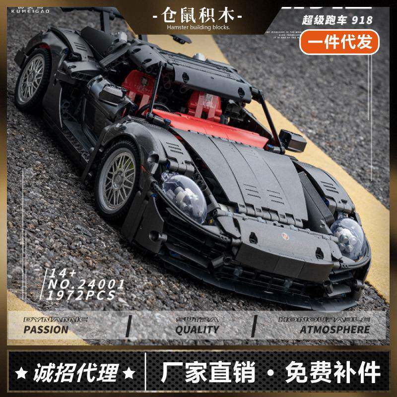 酷美高24001科技机械组1:10宝时捷918跑车模型小颗粒拼装积木玩具