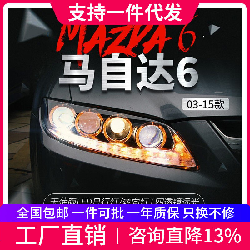 适用于马自达6大灯总成马六马6改装天使眼LED日行灯透镜氙气大灯