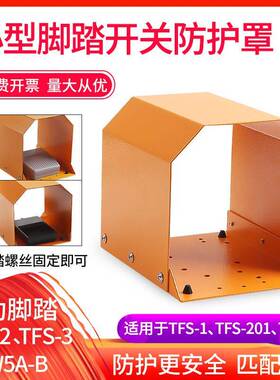 TFS-201脚踏开关保护罩冲床气动脚踏开关FV320专用防护罩防滑