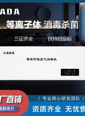 佳田KADA低温等离子体空气消毒机程控物联网功能壁挂式空气消毒器