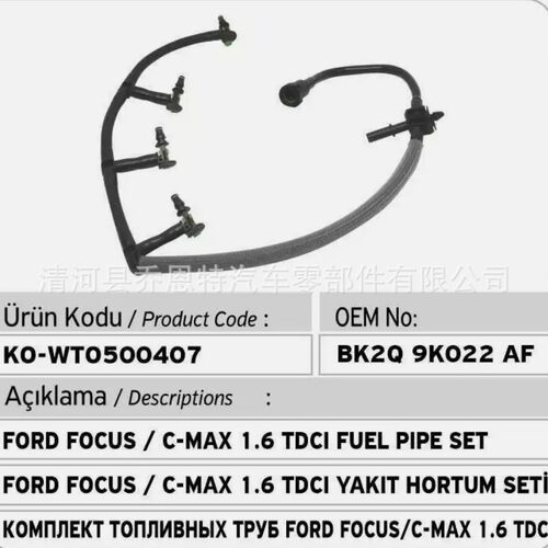 适用福特燃油管9801197080BK2Q-9K022-AF,BK2Q9K022AF1761934
