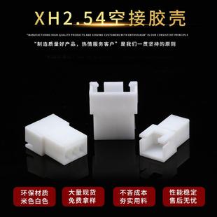 条形空接连接器空中对插接孔座公母端子XH2.5 3R空接胶壳