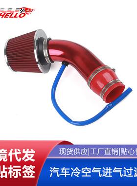 汽车冷空气进气套装改装铝管套件通用76mm/3inch蘑菇头