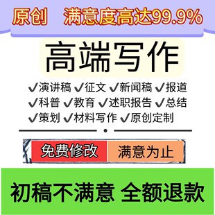 代写文章撰写读后感演讲稿材料征文教育教学类说课稿述职报告竞聘