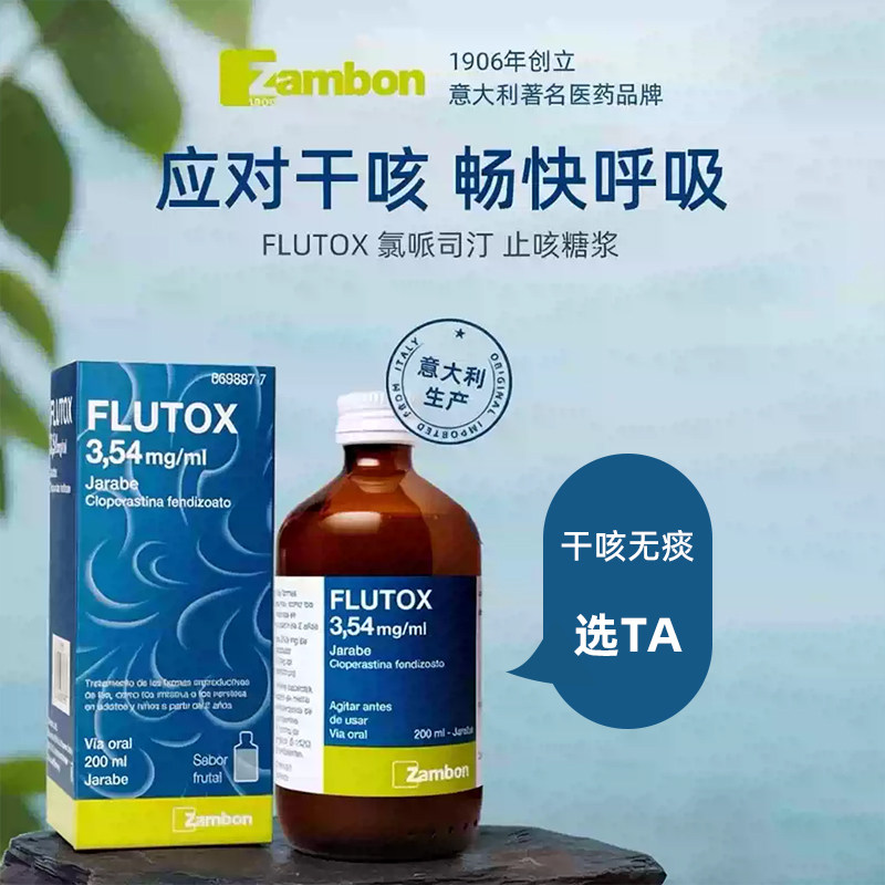 FLUTOX氯哌斯汀止咳糖浆意大利原装进口香蕉口味