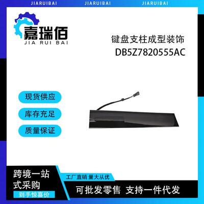 DB5Z7820555AC适用于2011-19福特探险者键盘支柱成型装饰