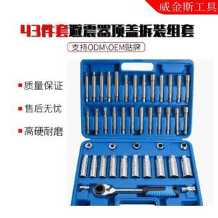 43件套避震器顶盖拆装 组套