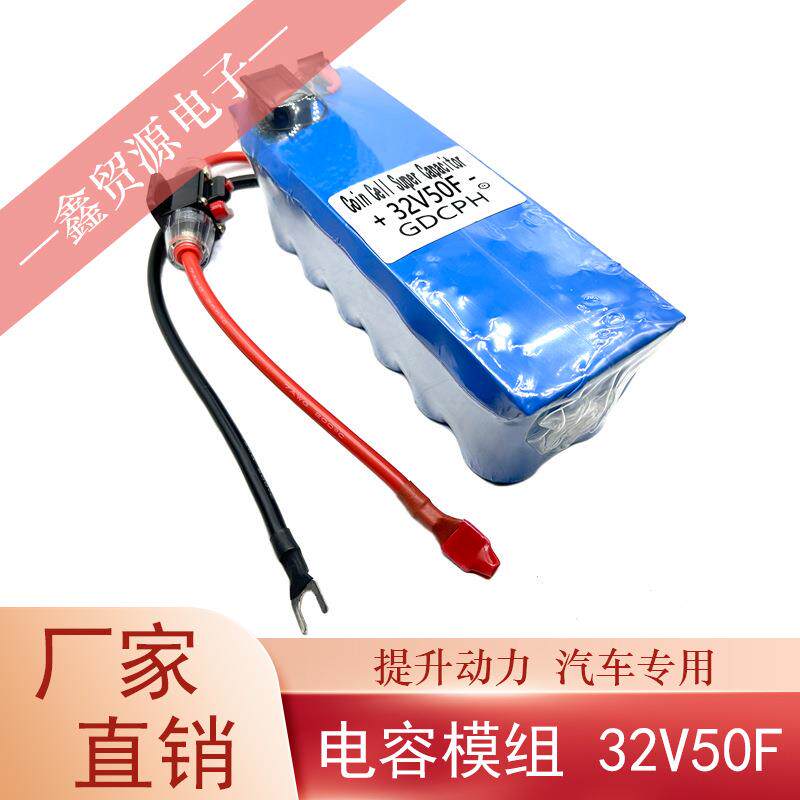 超级电容32V50F超级法拉电容组汽车整流器后备电源器32V