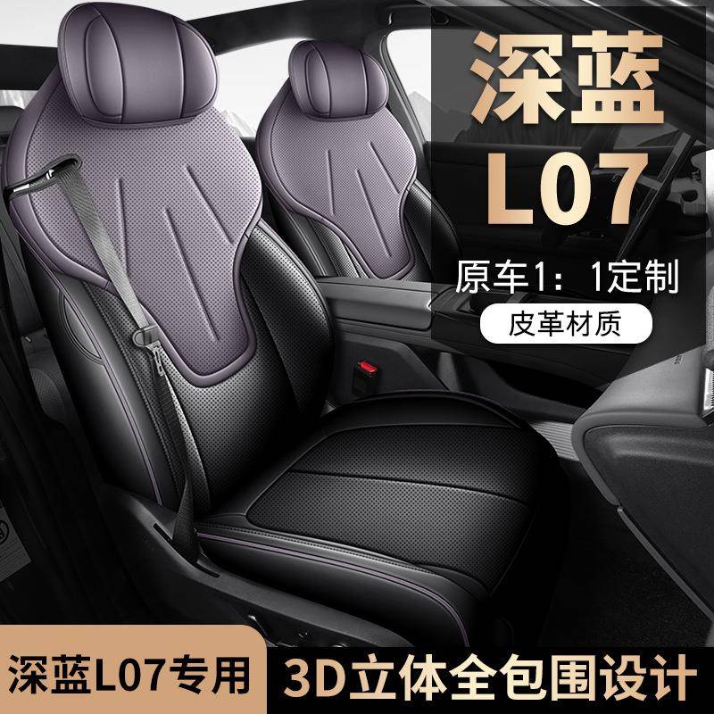 2024款230Max增程版深蓝L07汽车座套专车专用全包围皮革坐垫套