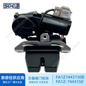 FA1Z7443150BFA1Z 升降门后备箱锁执行器电机适用于福特遥控