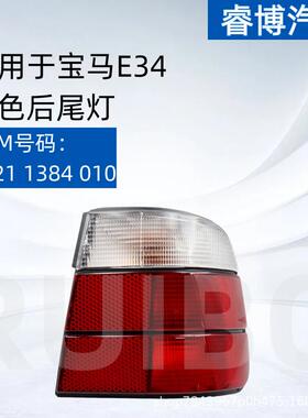仅限外贸直销适用于E34白色后尾灯63211384009/63211384010